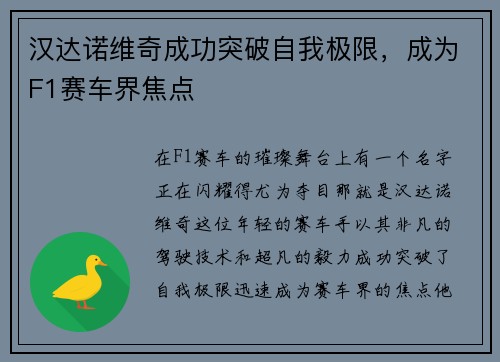 汉达诺维奇成功突破自我极限，成为F1赛车界焦点