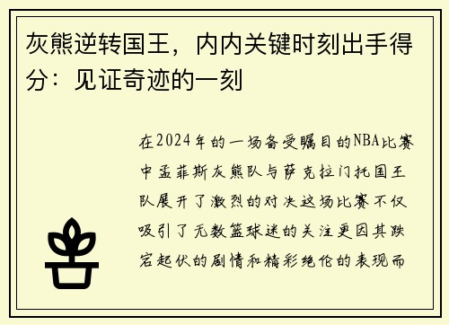 灰熊逆转国王，内内关键时刻出手得分：见证奇迹的一刻